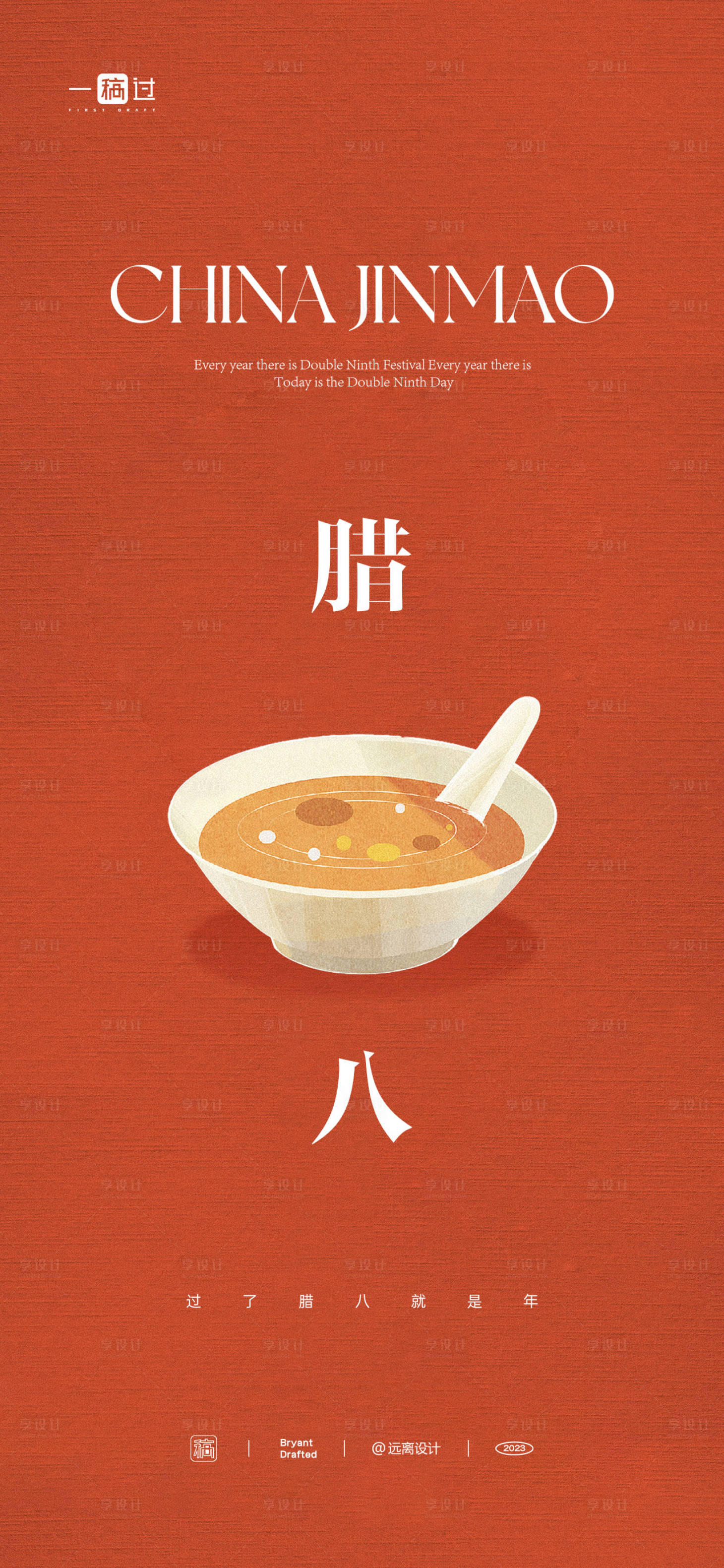 源文件下载【腊八节海报】编号：38280021386764684