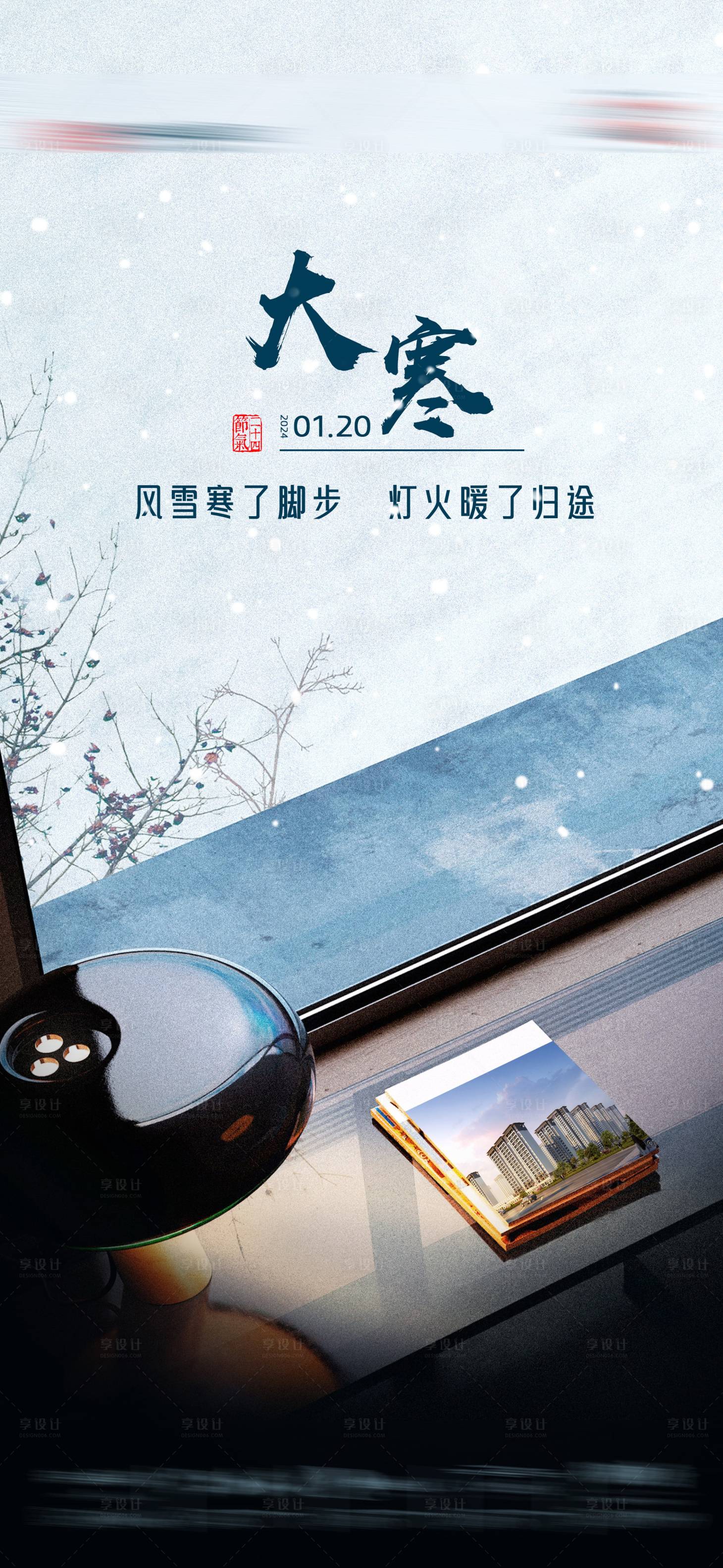 源文件下载【享设计】搜索编号：26210021546717198【大寒节气】