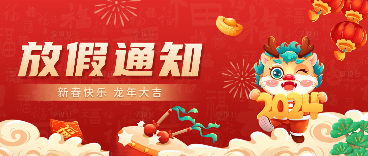 源文件下载【享设计】搜索编号：54500021840319434【龙年放假通知海报】