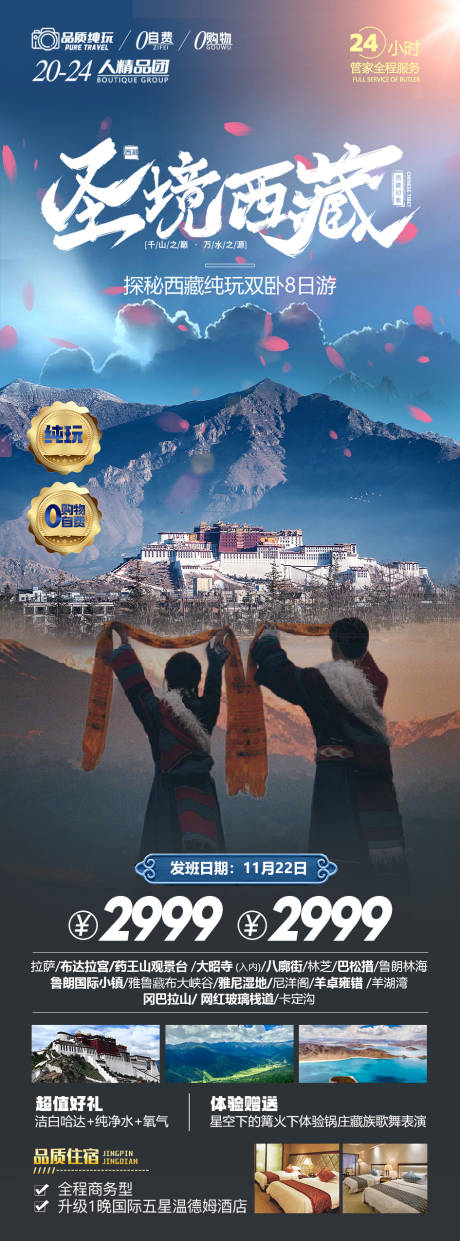 编号：20240115004449120【享设计】源文件下载-西藏旅游长图