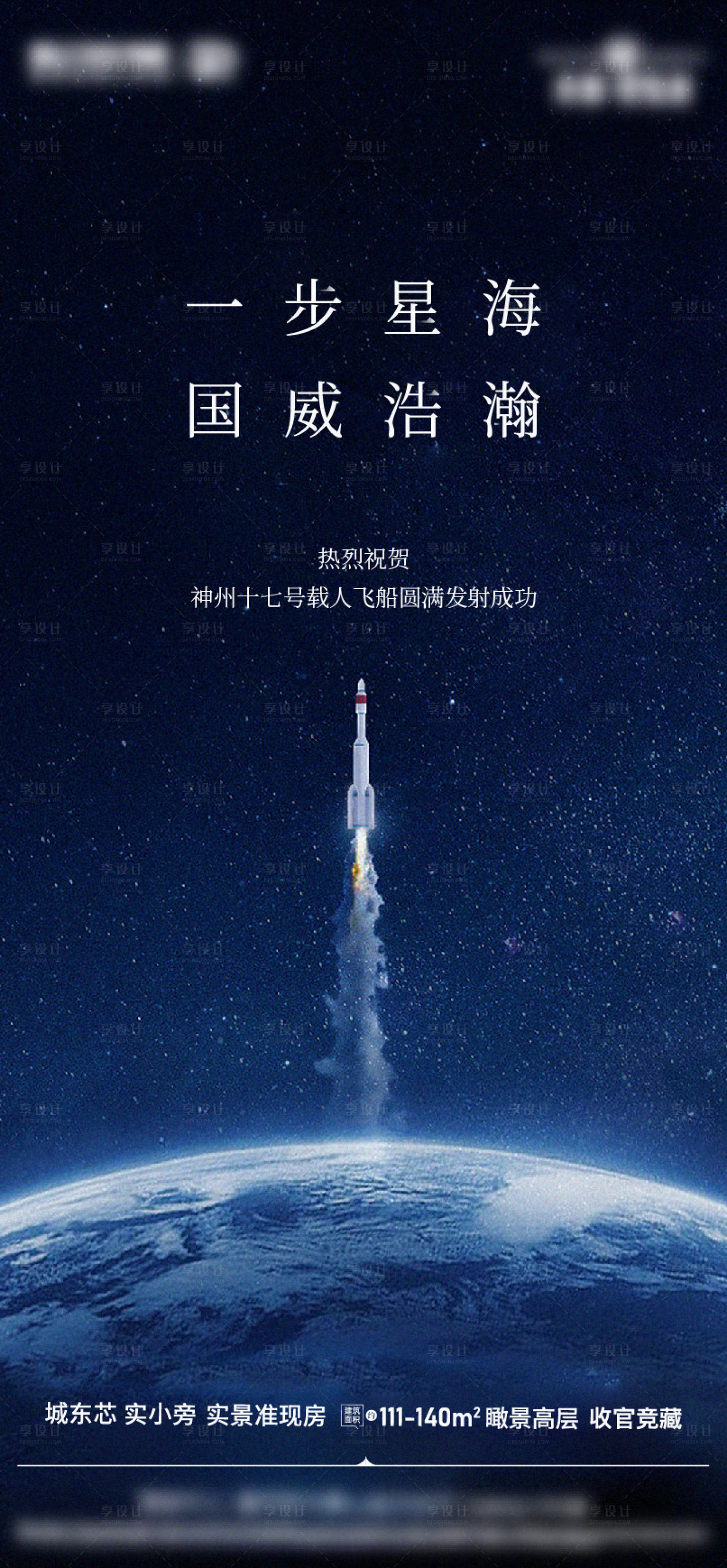 源文件下载【享设计】搜索编号：13730021612702475【地产火箭热点简约海报】