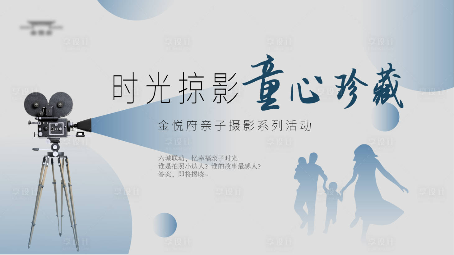 源文件下載【享設計】搜索編號：69700021269732711【攝影活動背景板】