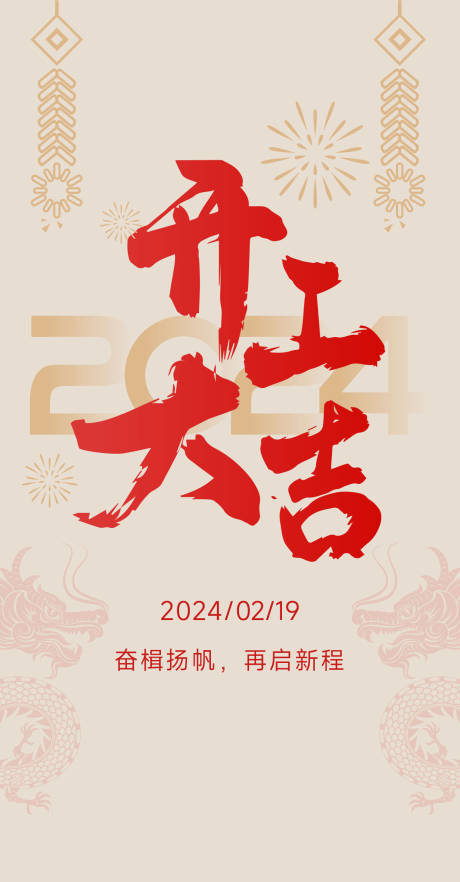 源文件下载【享设计】搜索编号：24290021838296678【开工大吉春节海报】