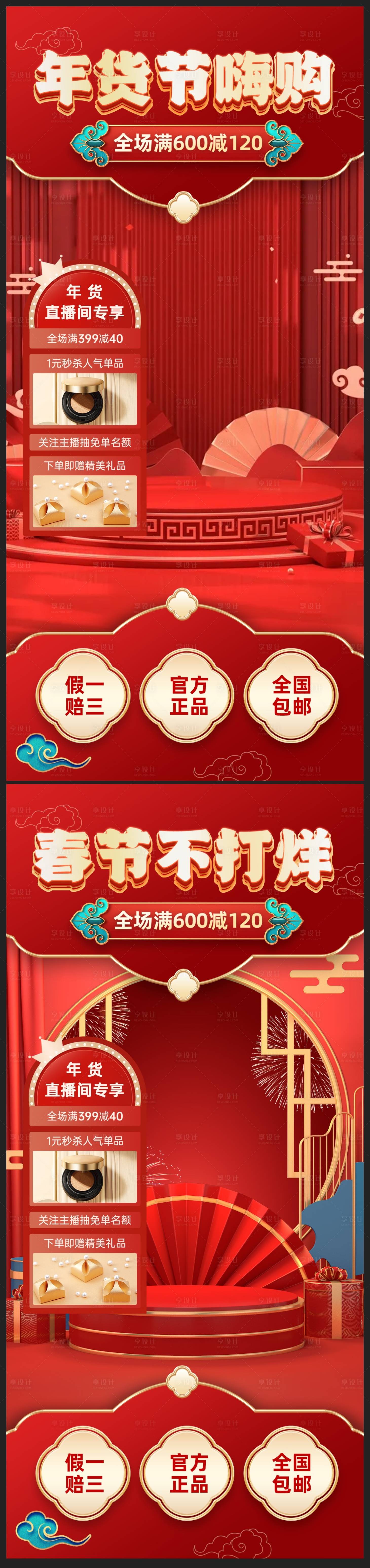 源文件下載【享設(shè)計】搜索編號：58430021782523767【春節(jié)不打烊年貨節(jié)抖音直播間海報貼片】