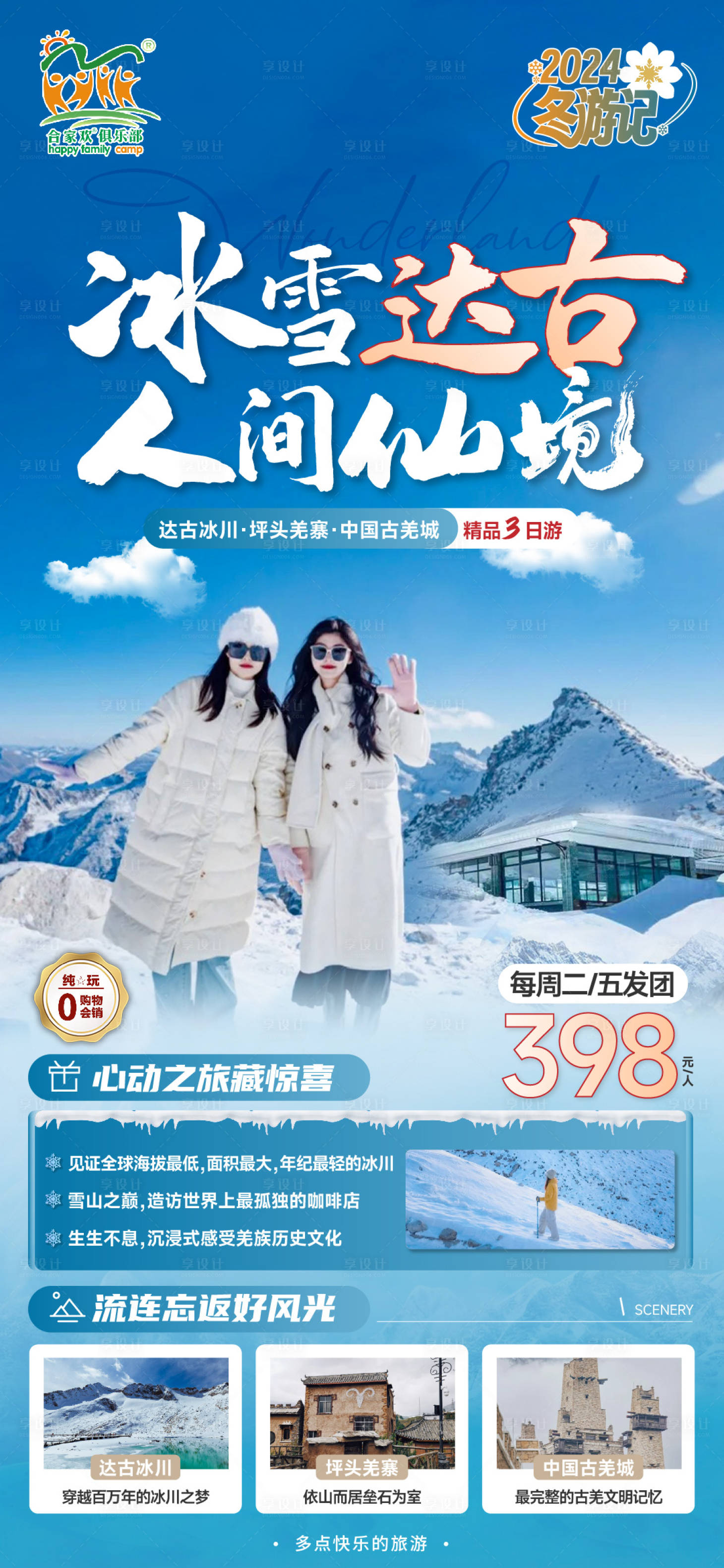 源文件下载【享设计】搜索编号：23440021628816420【达古冰川旅游海报】