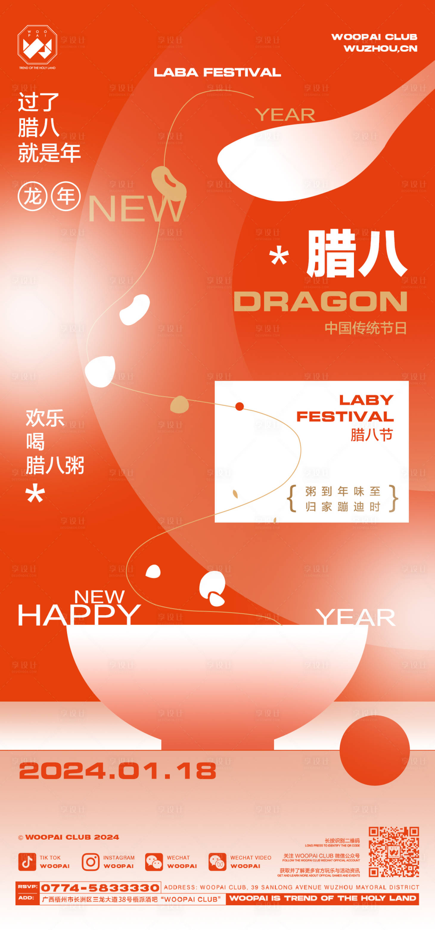 源文件下載【享設計】搜索編號：83400021580098060【酒吧臘八節海報】