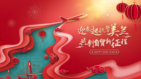 源文件下载【机场新年海报】编号：64620021461344409