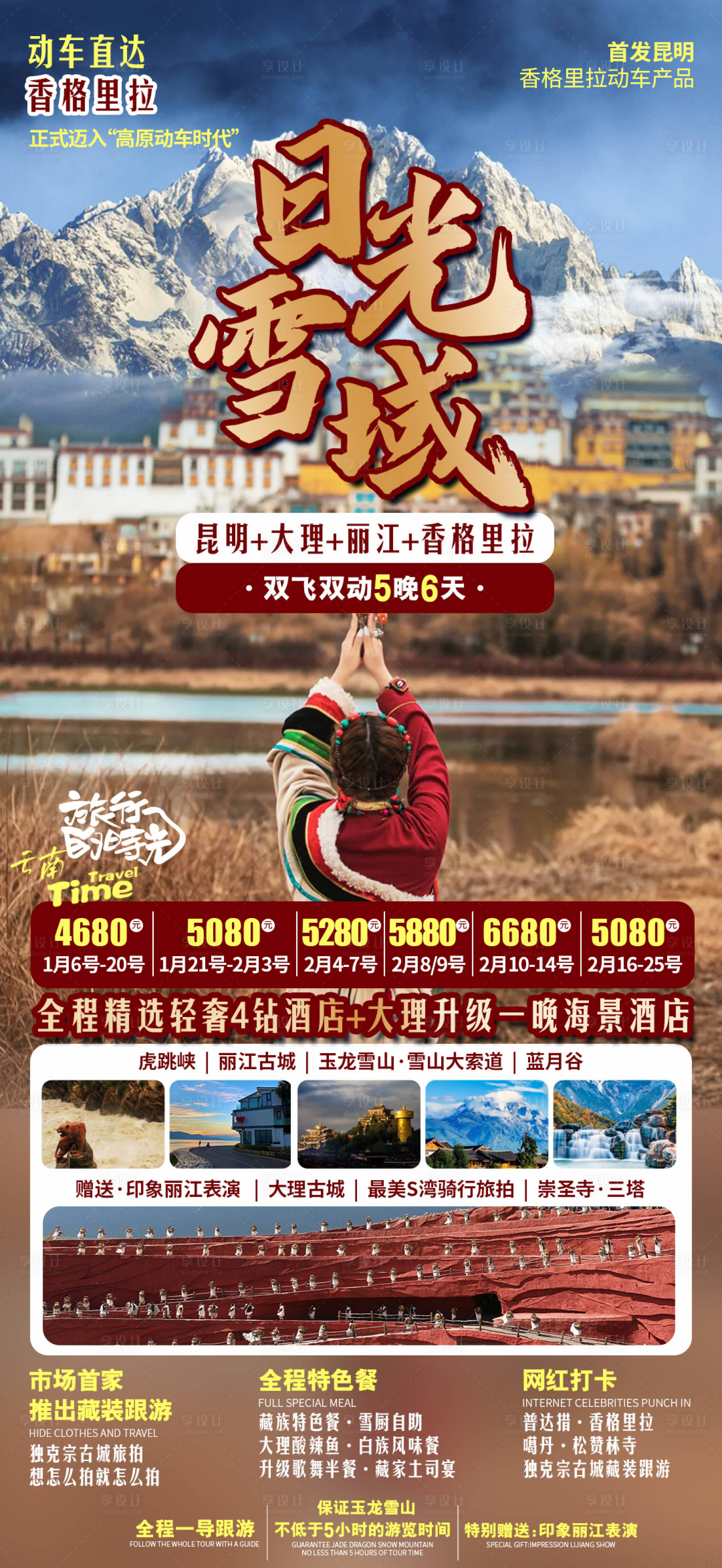 源文件下載【享設計】搜索編號：15200021358203931【云南旅游海報】