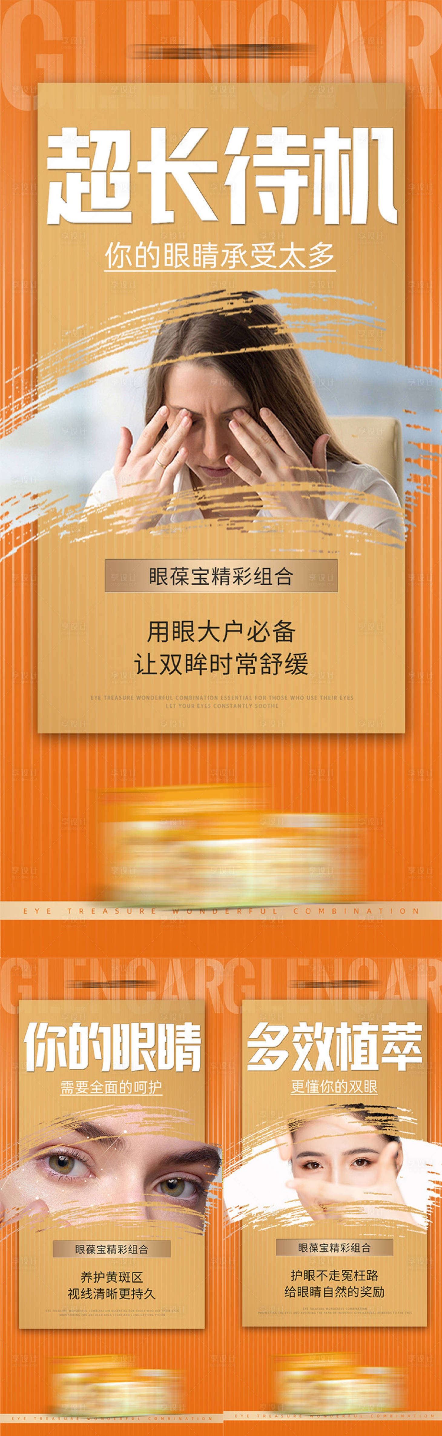 源文件下載【享設(shè)計(jì)】搜索編號(hào)：87500021448861690【眼睛保健產(chǎn)品海報(bào)】