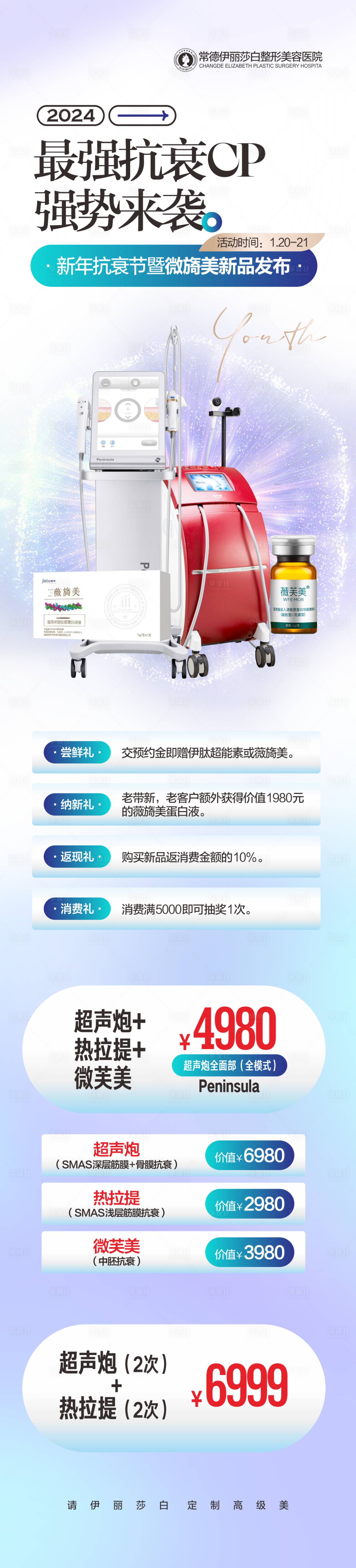 源文件下載【享設計】搜索編號：21720021470353847【醫美活動宣傳海報】