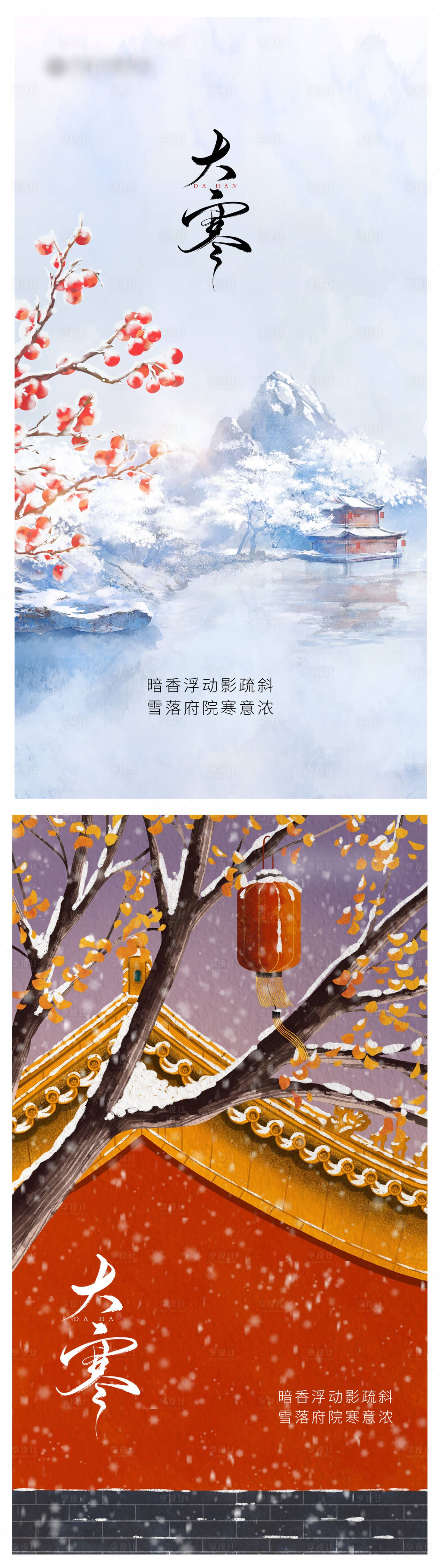 源文件下载【享设计】搜索编号：21670021476462776【大寒微信海报】