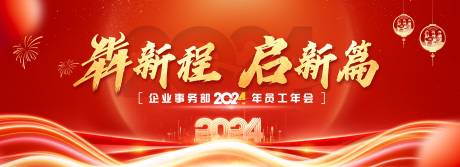 编号：59450021692872990【享设计】源文件下载-2024新年年会暨表彰晚宴红金主视觉