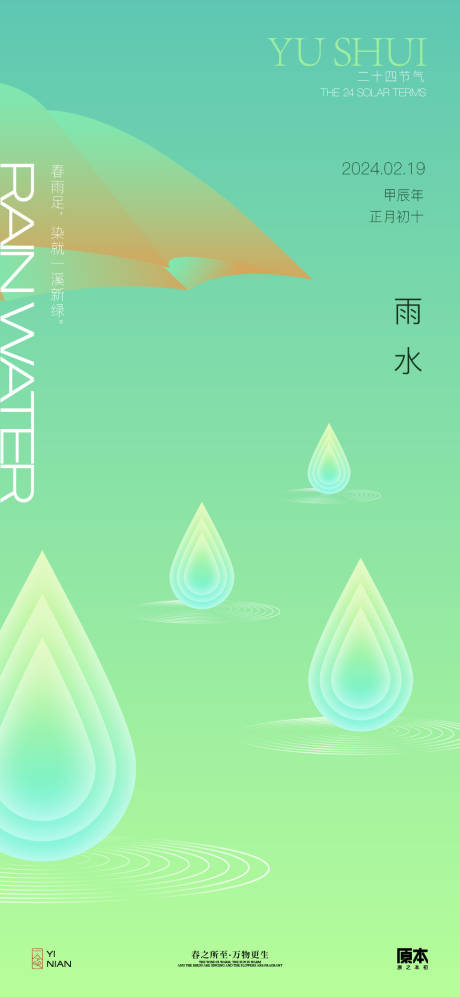 源文件下載【享設計】搜索編號：13250021784801462【雨水節氣簡約海報】