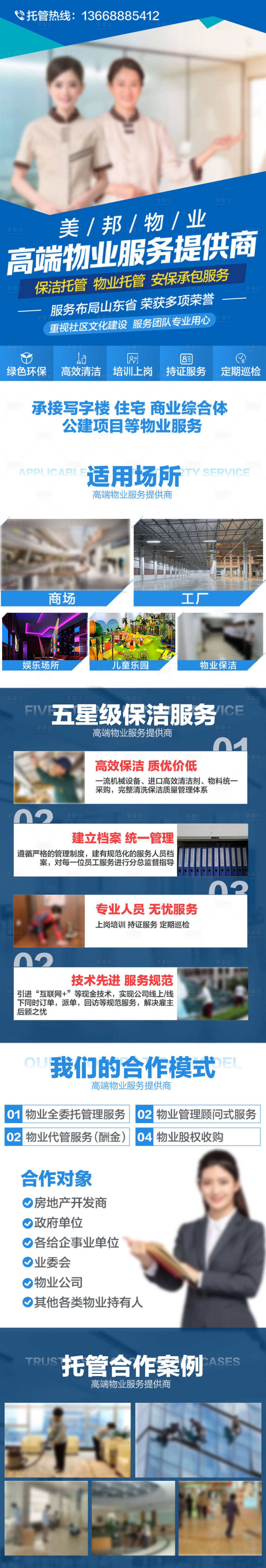 源文件下载【享设计】搜索编号：98490021652299021【物业服务长图】