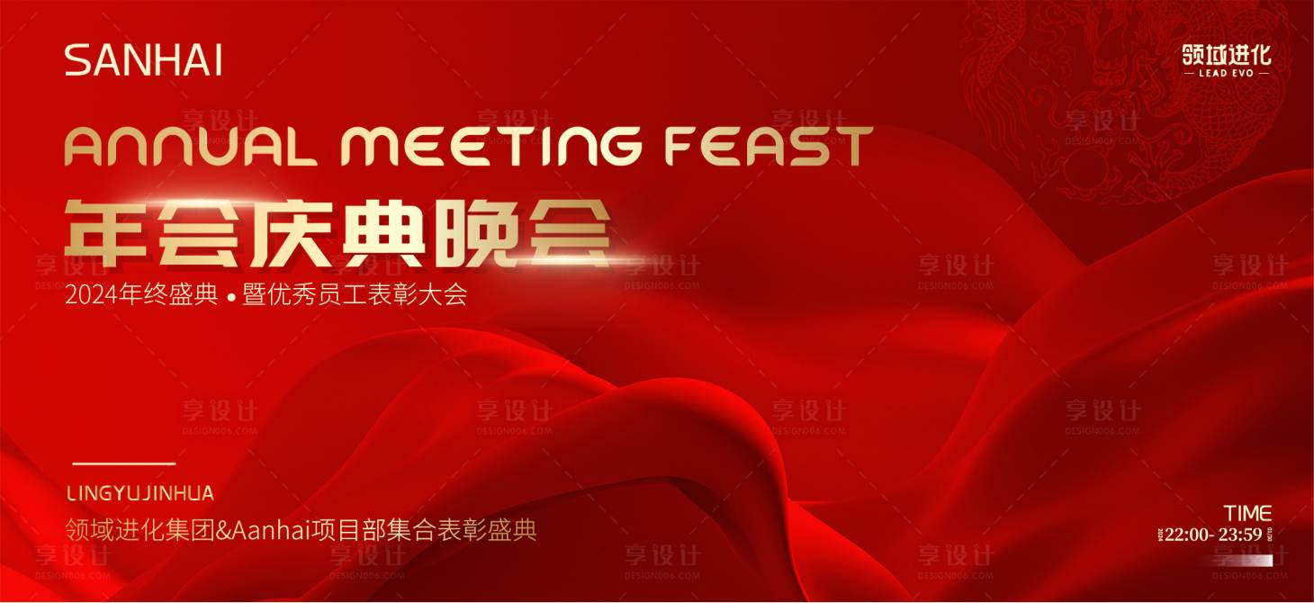源文件下載【享設計】搜索編號：24170021587007266【2024甲辰龍年年會慶典背景板】
