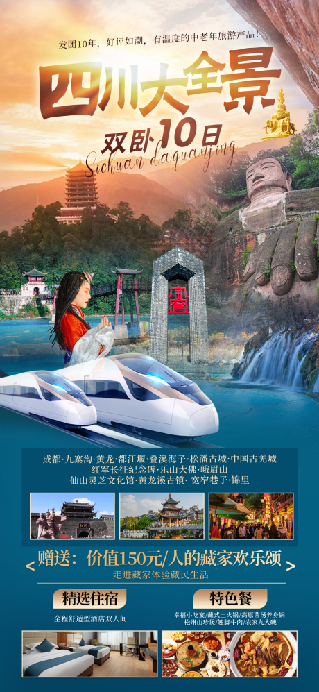源文件下載【享設計】搜索編號：20700021687291512【四川大全景直客旅游海報】