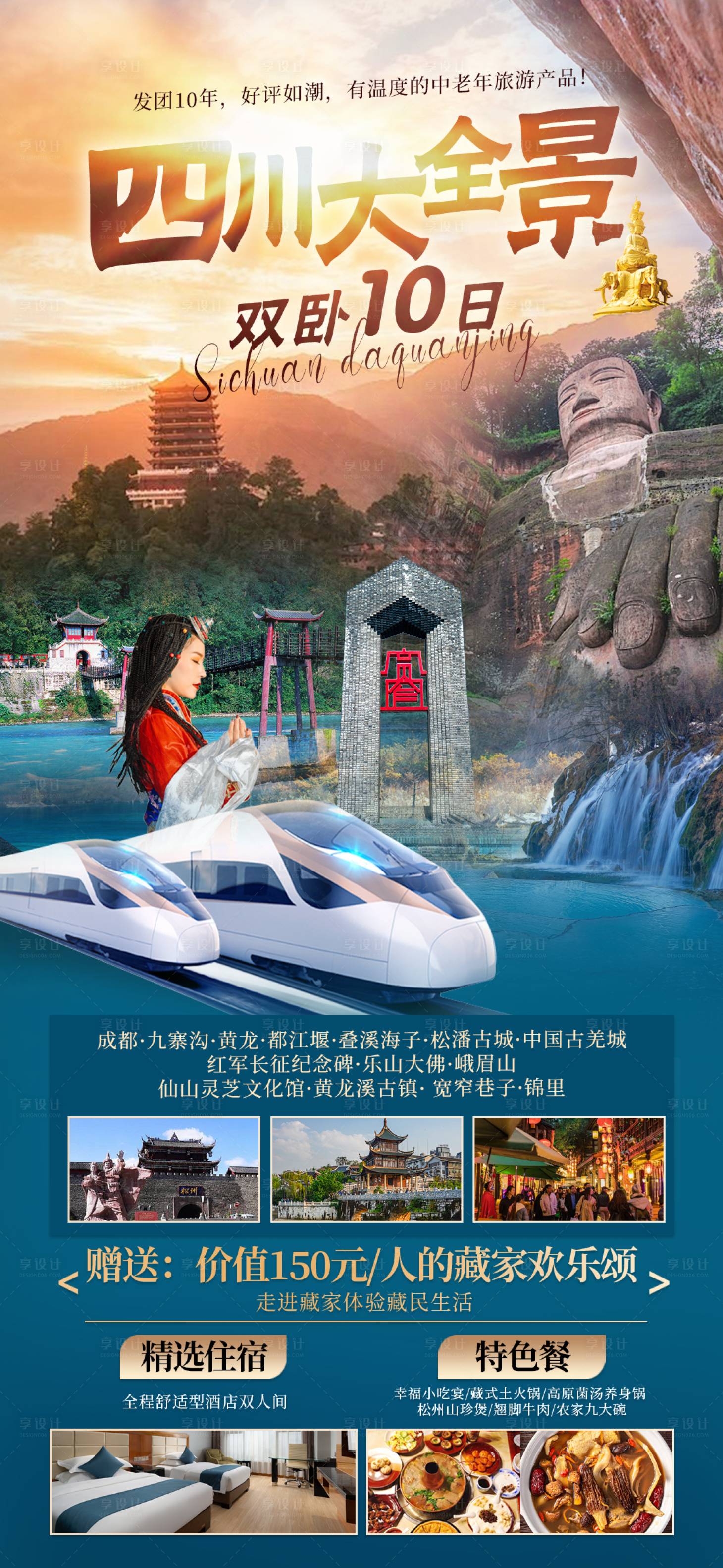 源文件下载【四川大全景直客旅游海报】编号：20700021687291512