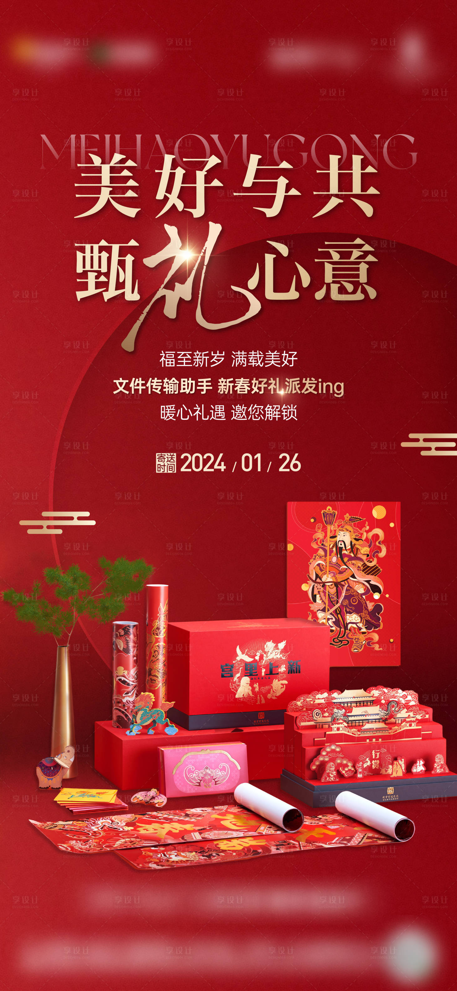 源文件下載【享設(shè)計】搜索編號：53400021781479078【地產(chǎn)年貨禮品海報】