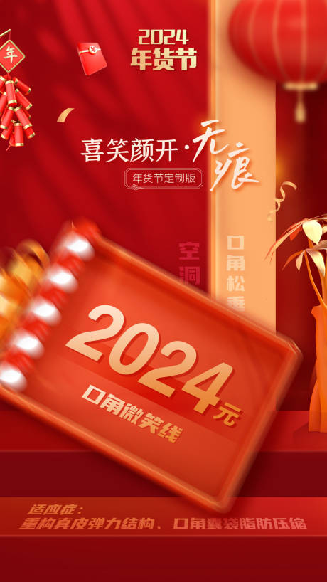 源文件下载【医美年货节项目活动海报】编号：54700021427211059