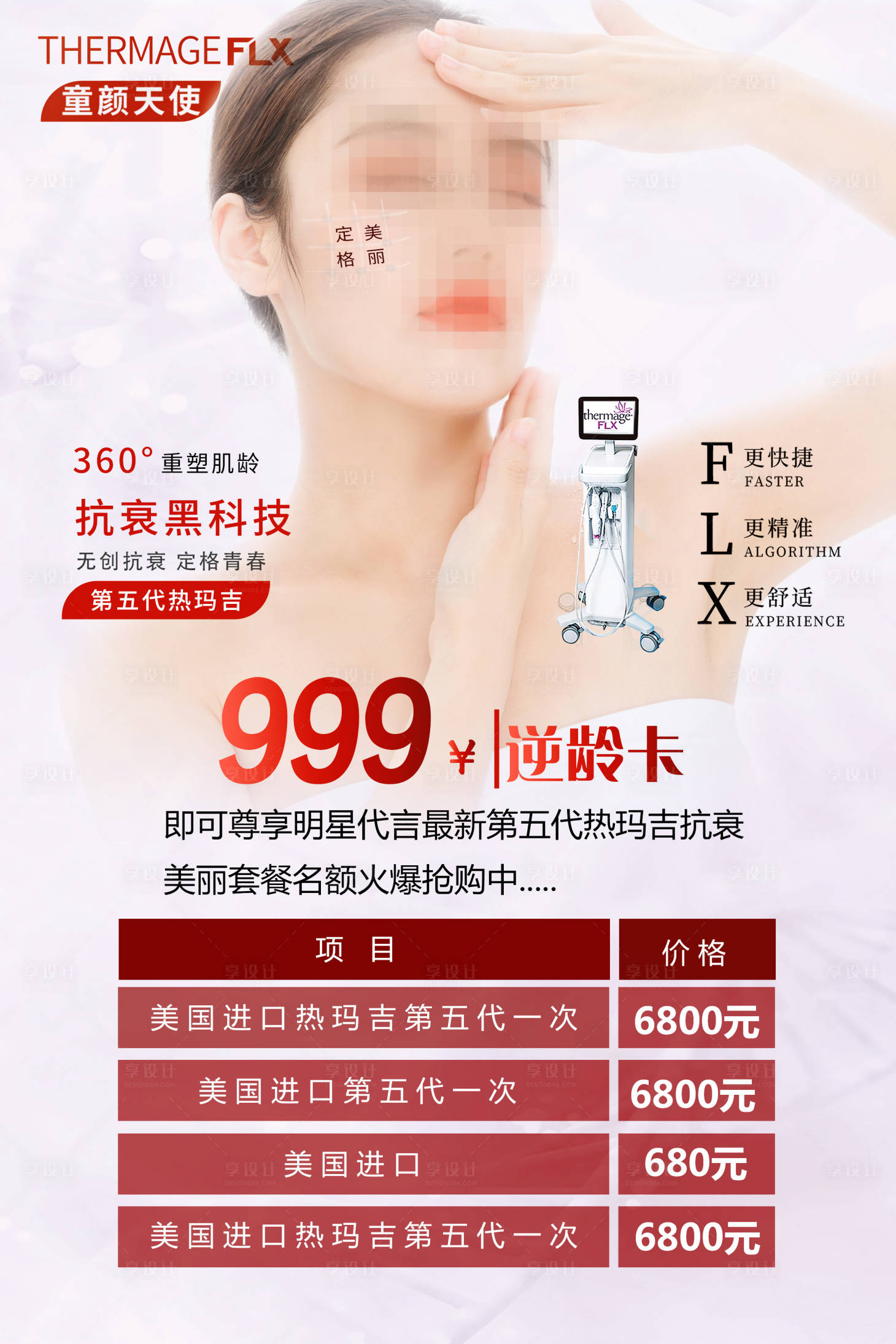 源文件下載【享設計】搜索編號：65250021593533618【醫(yī)美年終促銷海報】