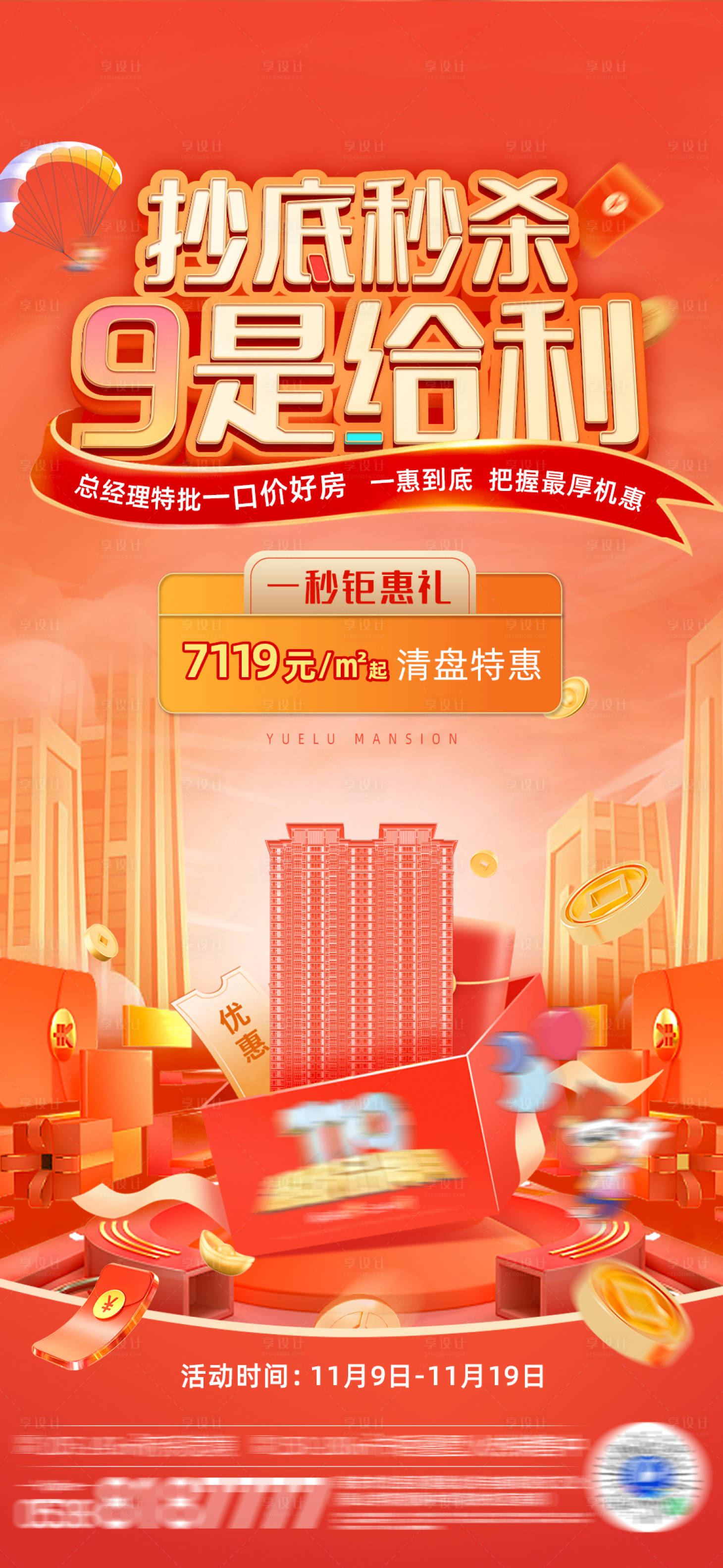 源文件下載【地產鉅惠海報】編號：66180021449546377
