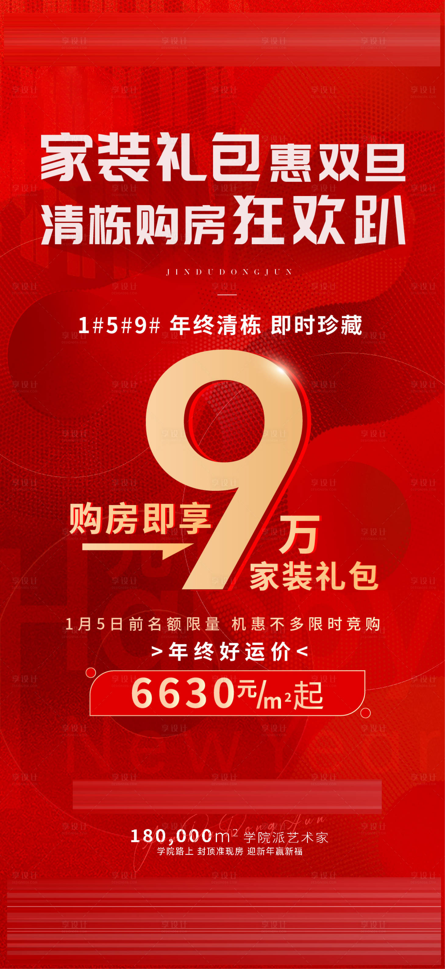 源文件下载【享设计】搜索编号：74860021285476202【元的春节购房特惠海报】