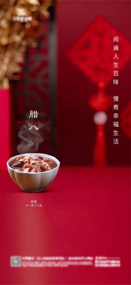 源文件下载【地产腊八海报】编号：27810021337848428