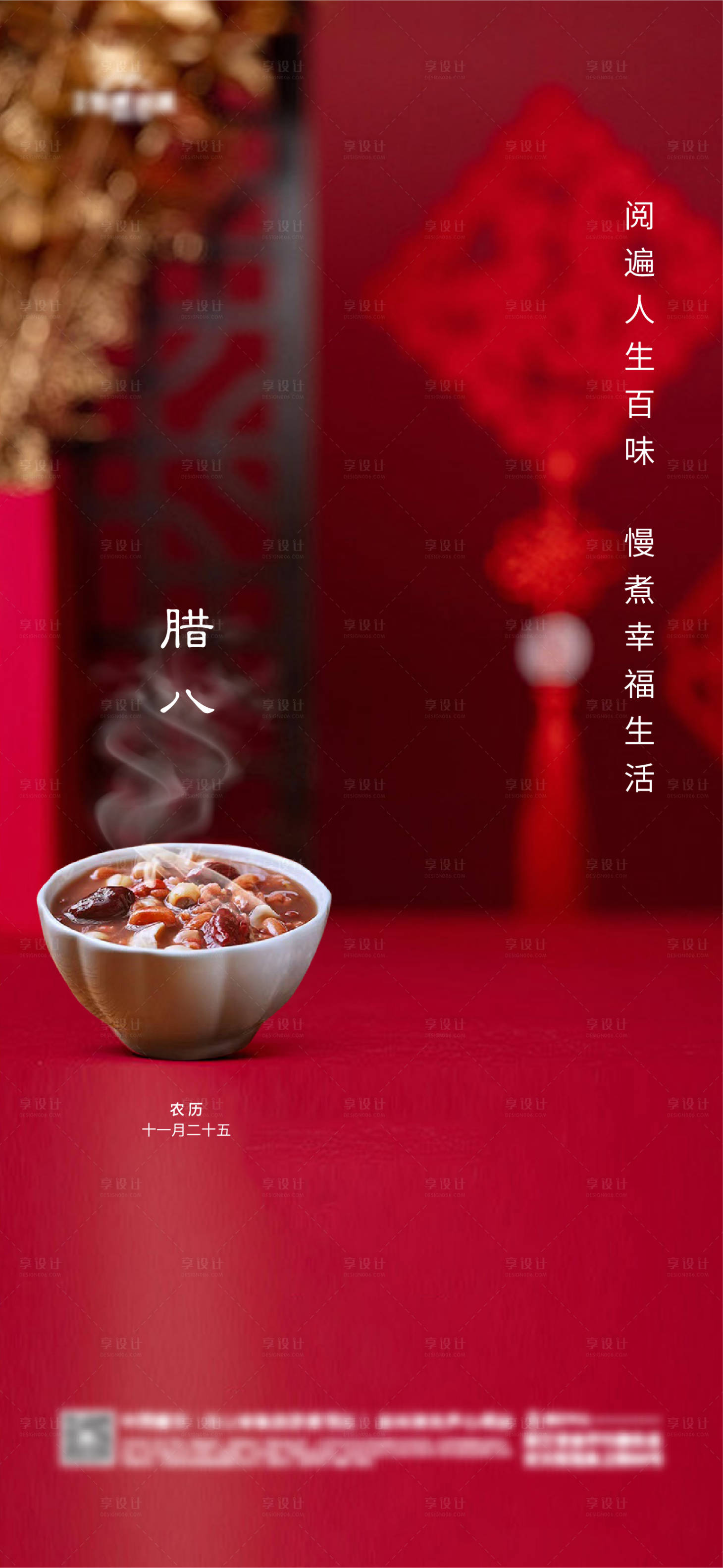源文件下載【享設計】搜索編號：27810021337848428【地產臘八海報】
