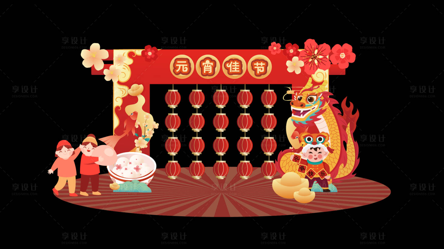 源文件下载【享设计】搜索编号：45290021650336968【元宵美陈】