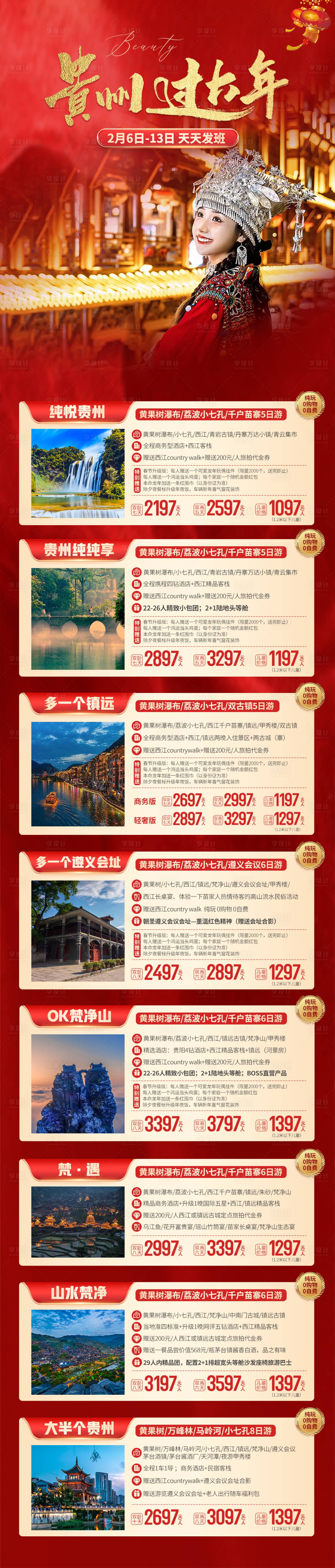 编号：20240115165135013【享设计】源文件下载-贵州过大年旅游路线长图海报