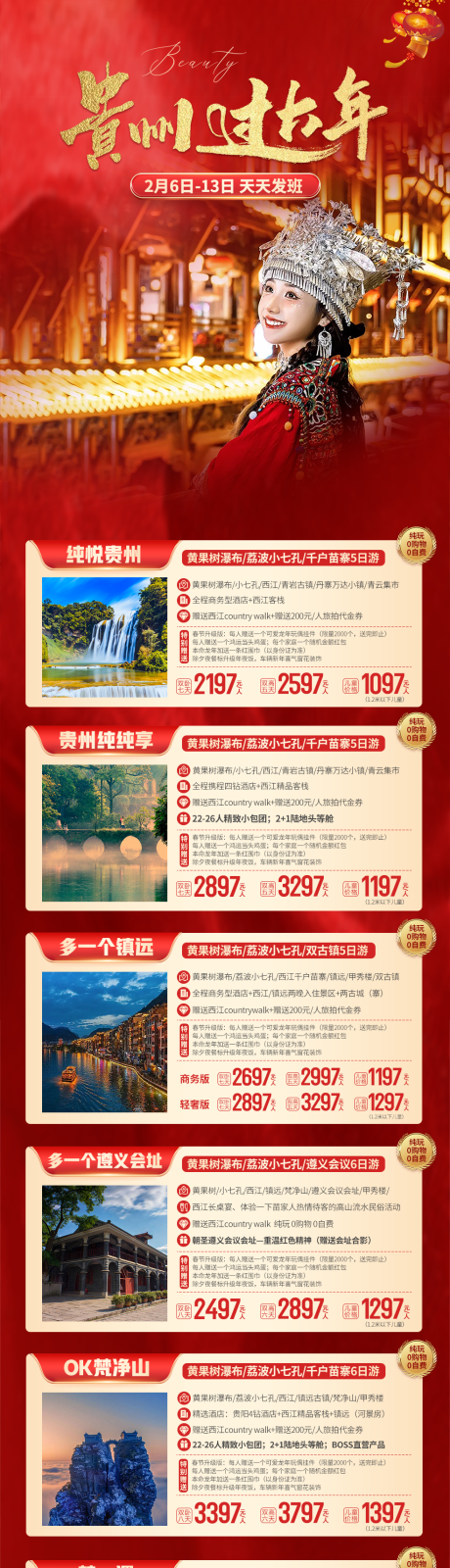 贵州过大年旅游路线长图海报-源文件【享设计】