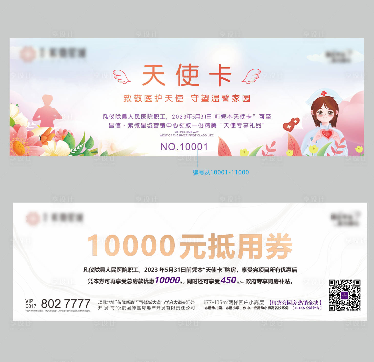 源文件下載【享設(shè)計】搜索編號：43860020852898828【地產(chǎn)護士節(jié)活動抵用券】