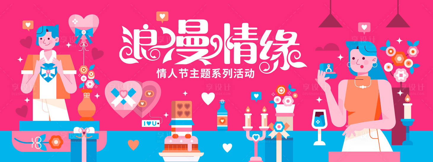源文件下载【情人节主题活动背景板】编号：36980021483441393