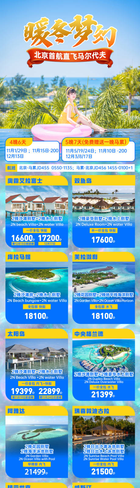 源文件下载【马尔代夫合集海报】编号：22920021728654582
