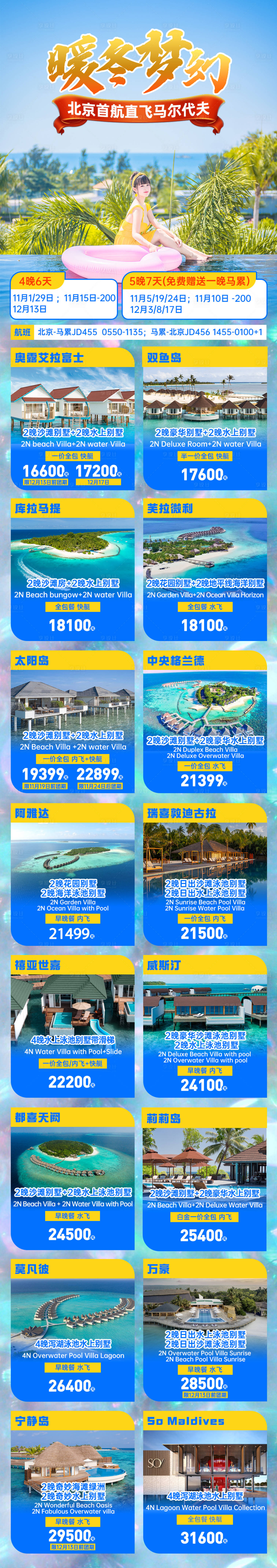 源文件下载【享设计】搜索编号：22920021728654582【马尔代夫合集海报】