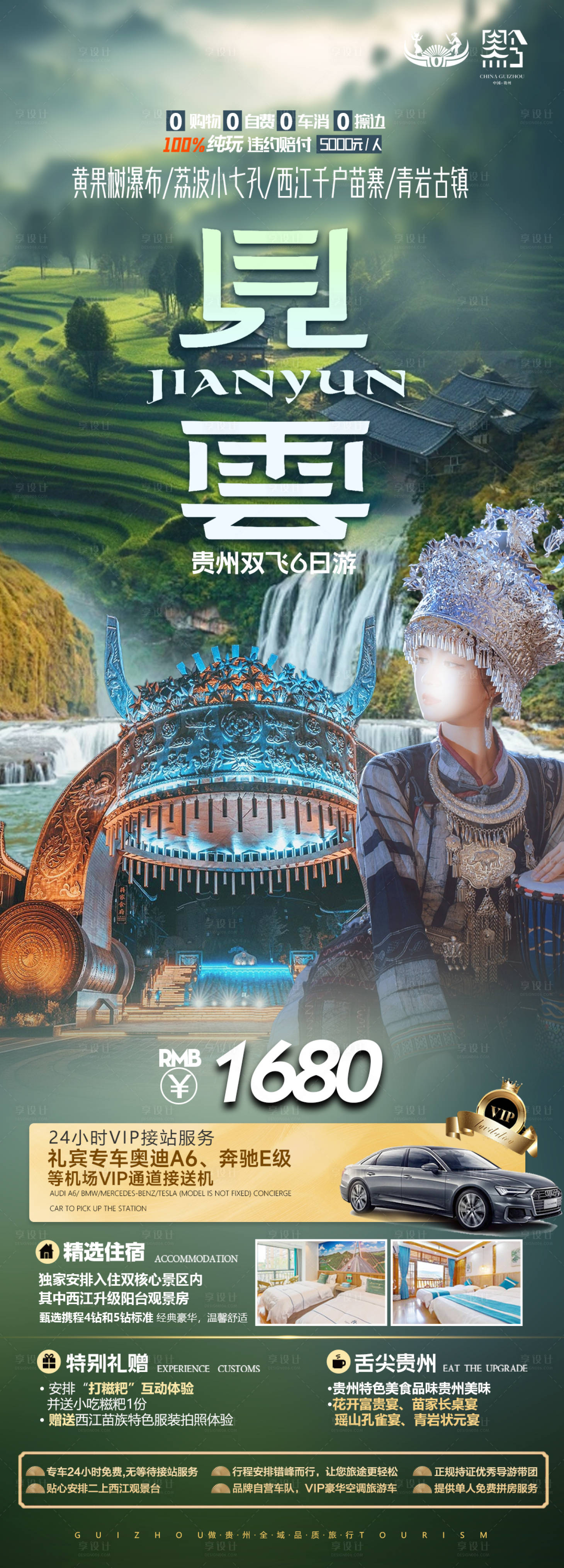 源文件下載【享設計】搜索編號：40570021620416170【貴州旅游海報】