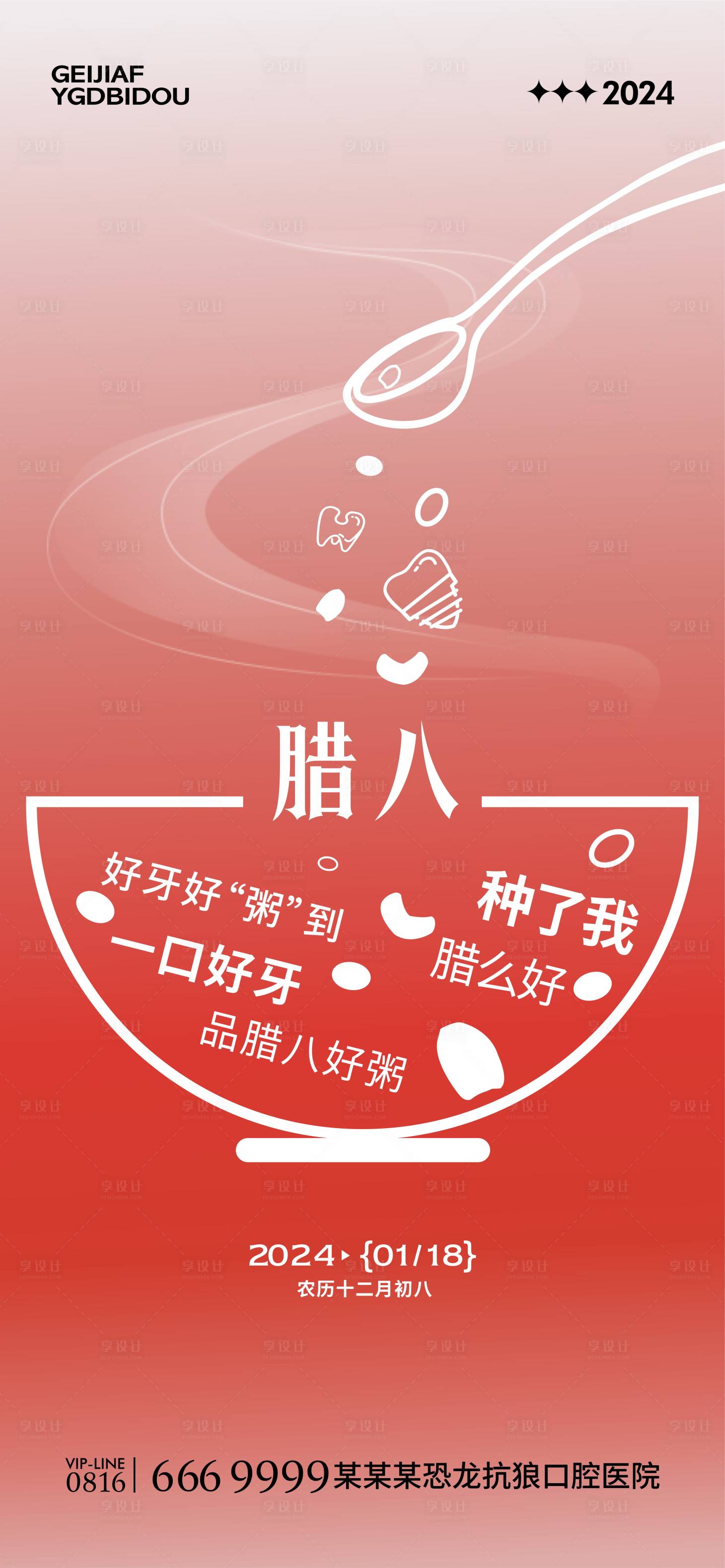 源文件下載【享設計】搜索編號：24830021439803621【口腔臘八節海報】