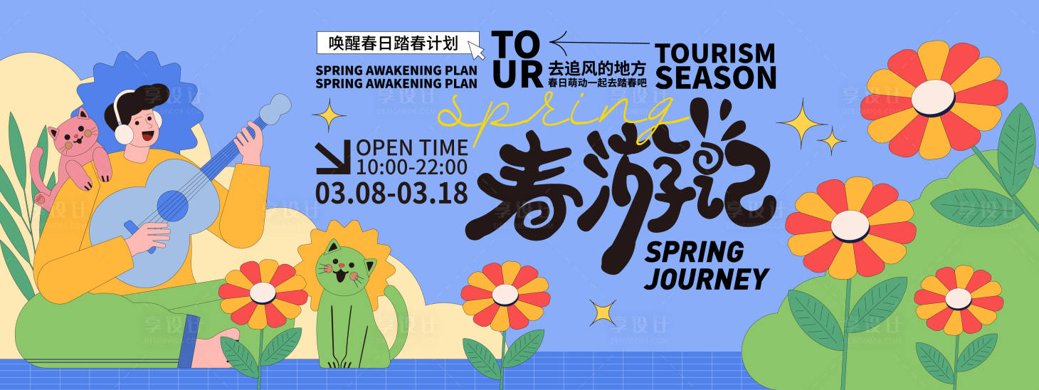 源文件下載【享設(shè)計(jì)】搜索編號(hào)：20700021840252420【春游記活動(dòng)背景板】