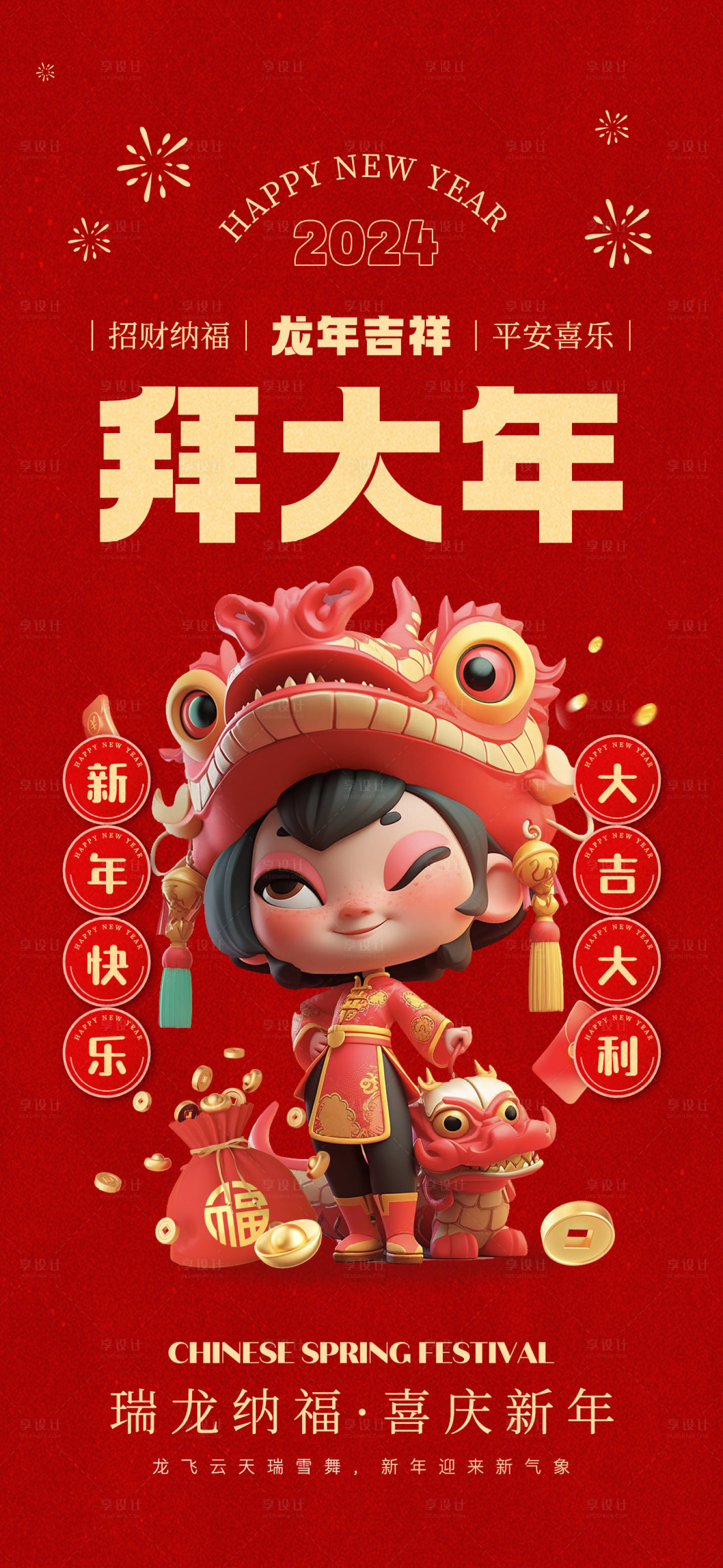 源文件下载【享设计】搜索编号：74010021731597113【2024龙年海报拜大年】