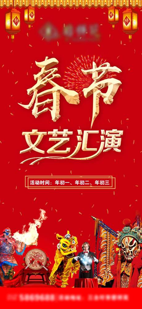 源文件下载【春节文艺汇演海报】编号：20240118153429423