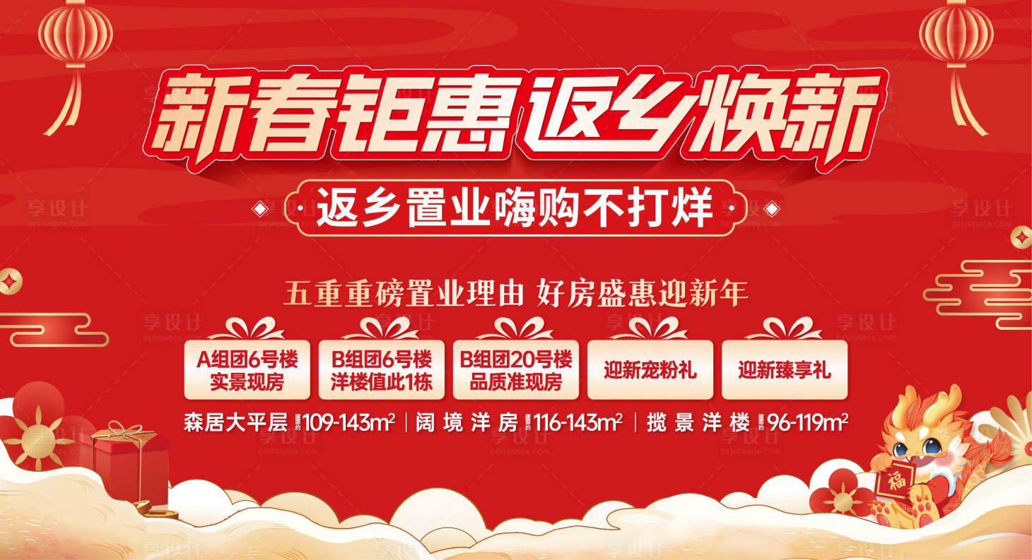 源文件下載【享設計】搜索編號：64630021811253813【地產返鄉置業春節主畫面】