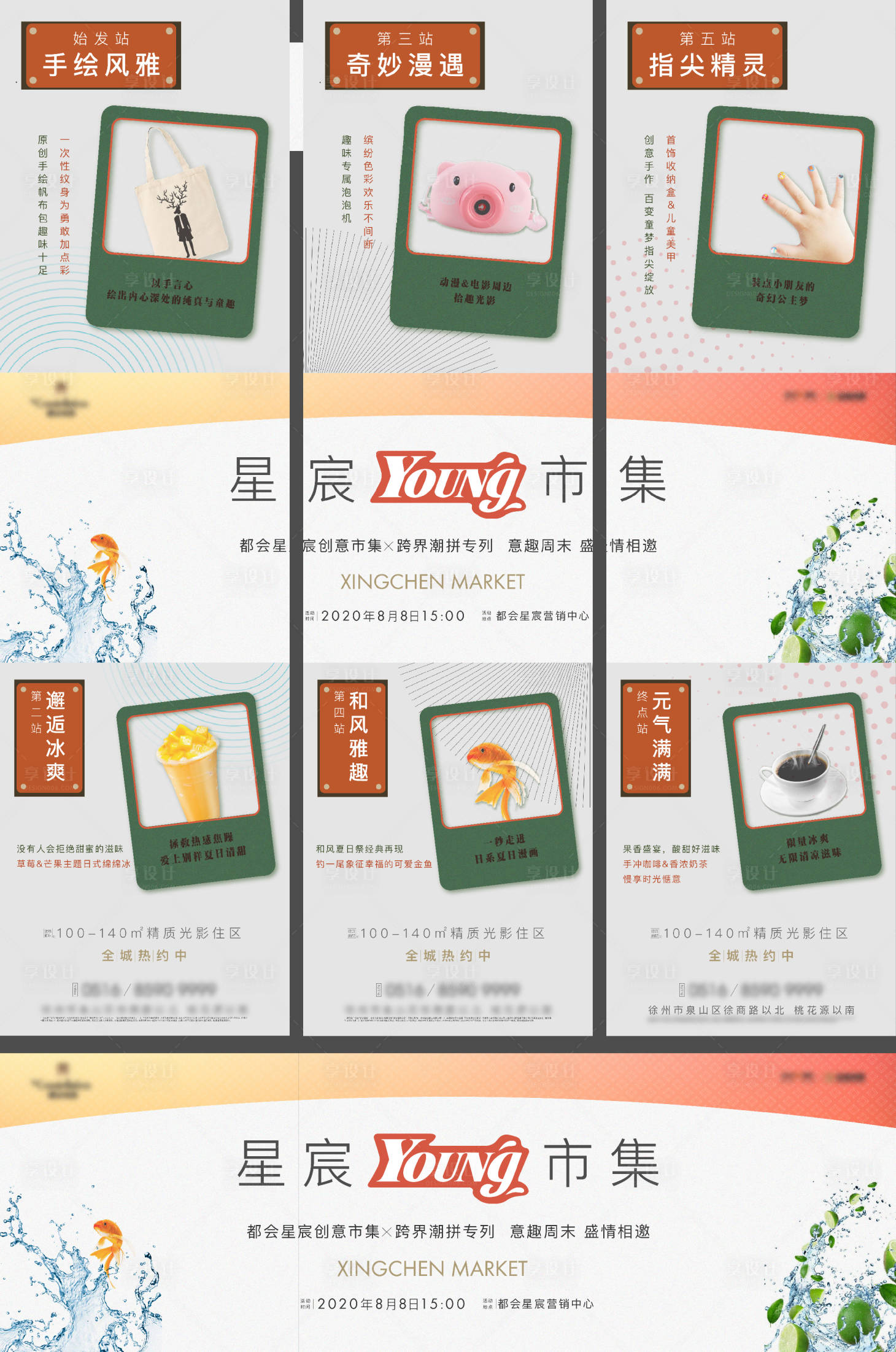 源文件下載【享設(shè)計(jì)】搜索編號(hào)：49550021729442269【集市三宮格海報(bào)】