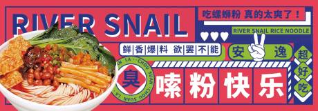 源文件下载【螺蛳粉嗦粉banner】编号：78720021579696476