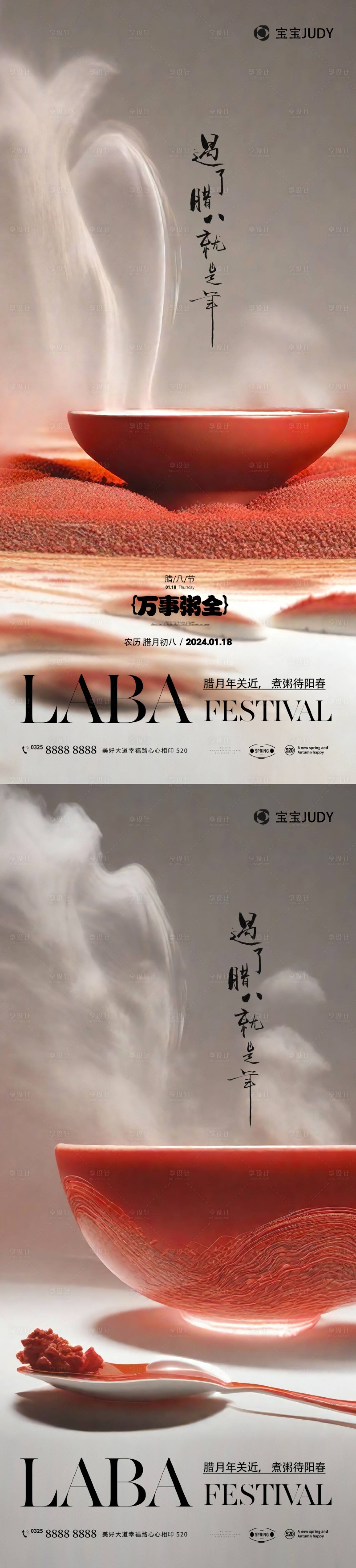 源文件下载【享设计】搜索编号：24390021503851057【腊八节海报】