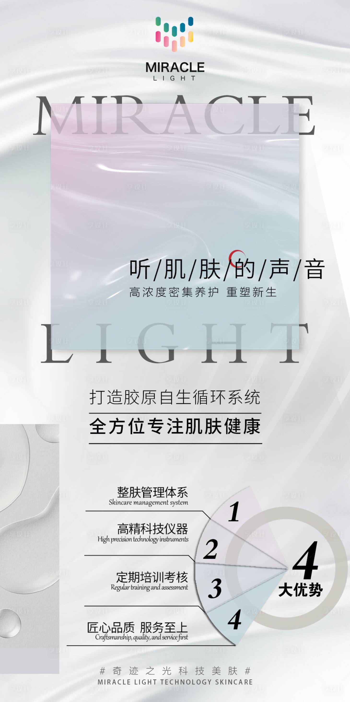源文件下載【享設(shè)計】搜索編號：20210021574334382【科技美容海報】