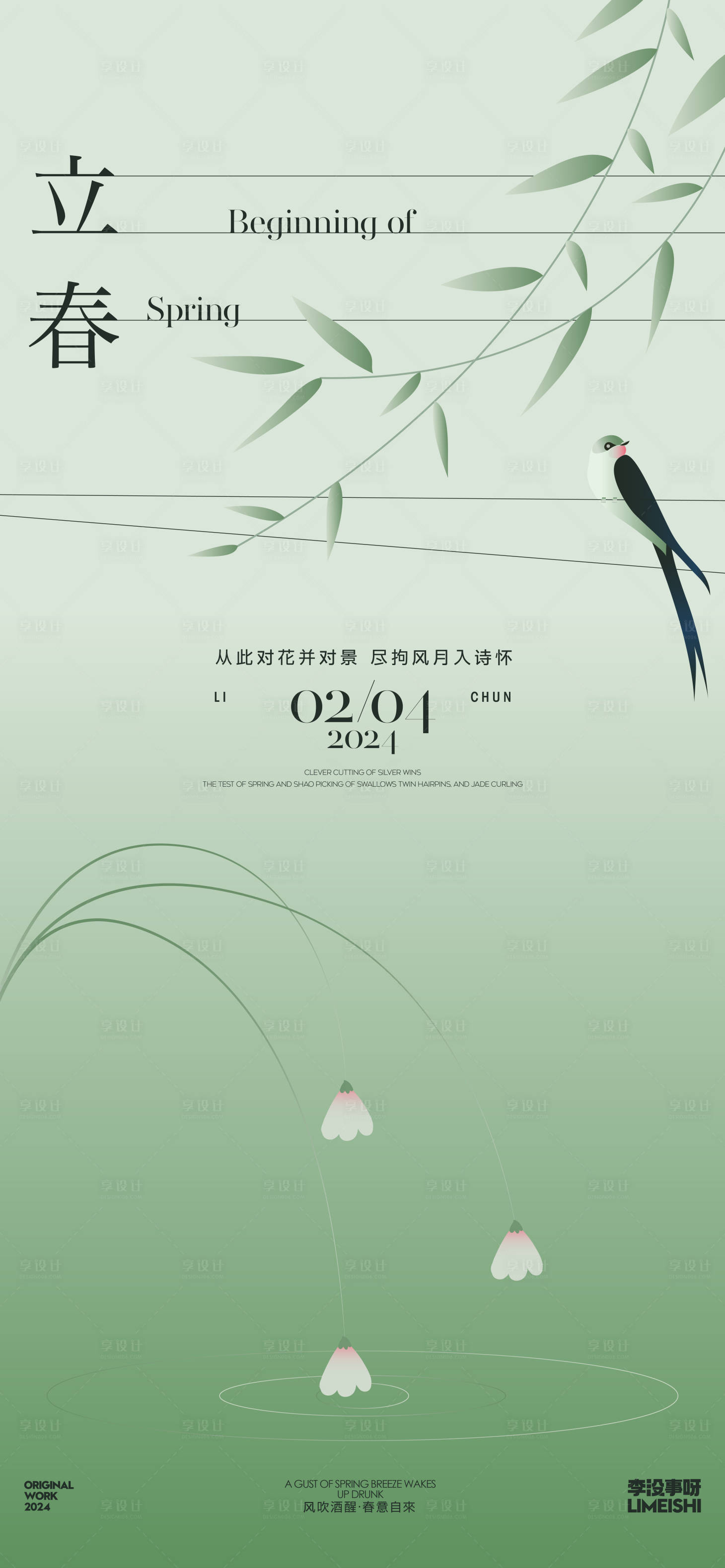 源文件下載【享設計】搜索編號：18630021663433675【立春簡約海報】