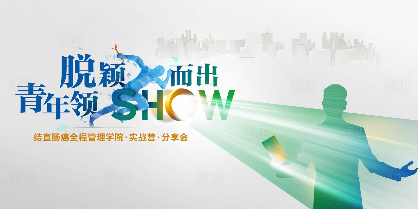 源文件下载【享设计】搜索编号：56640021587977524【脱颖而出青年领分享会背景板】