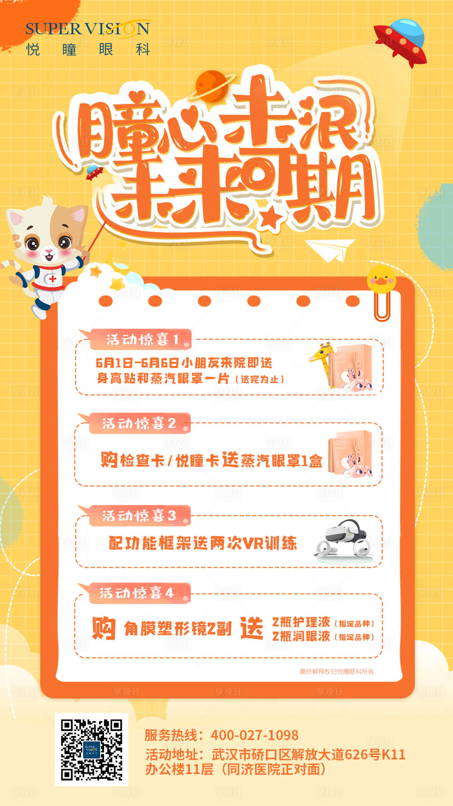 源文件下载【儿童卡通可爱视光活动海报】编号：32920021601339670