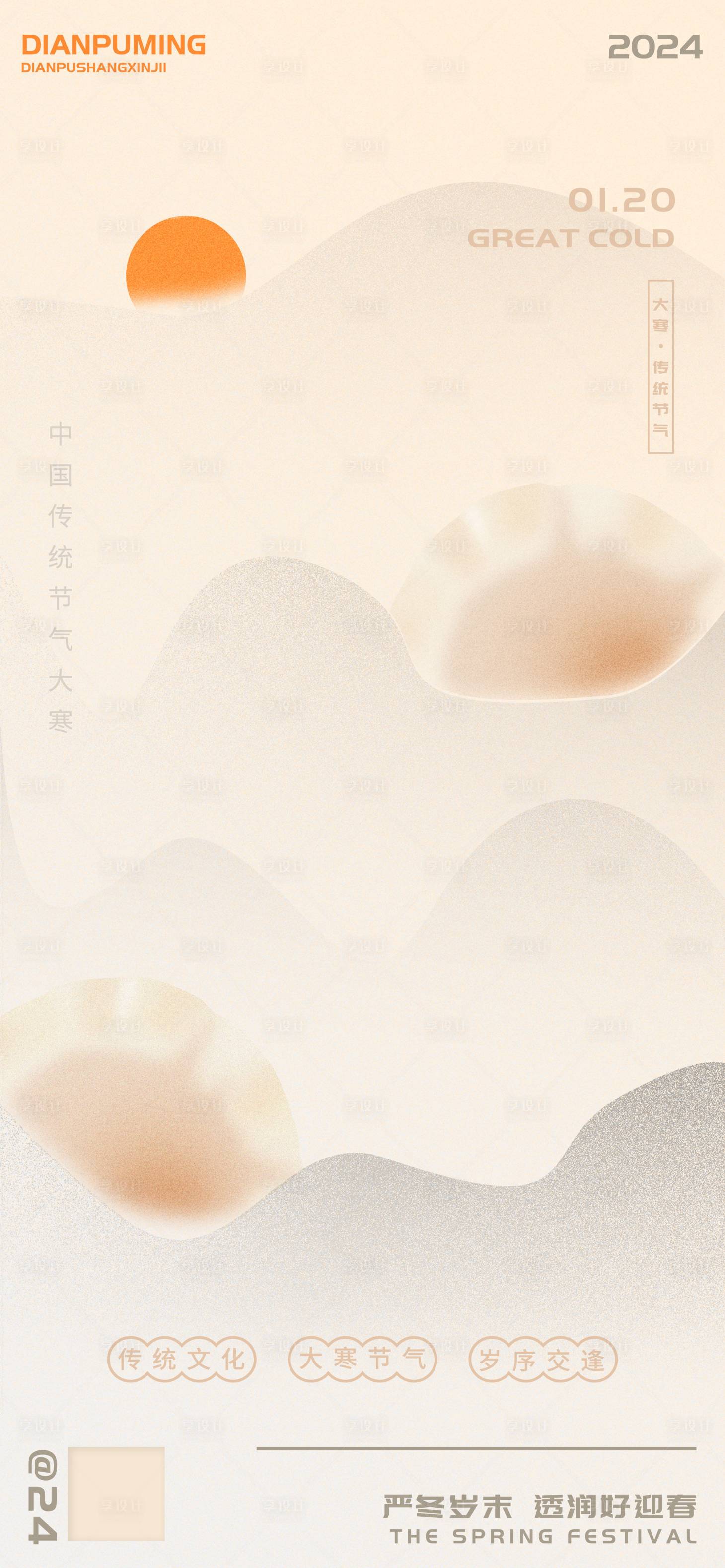 源文件下载【享设计】搜索编号：42810021322557479【大寒节气海报】