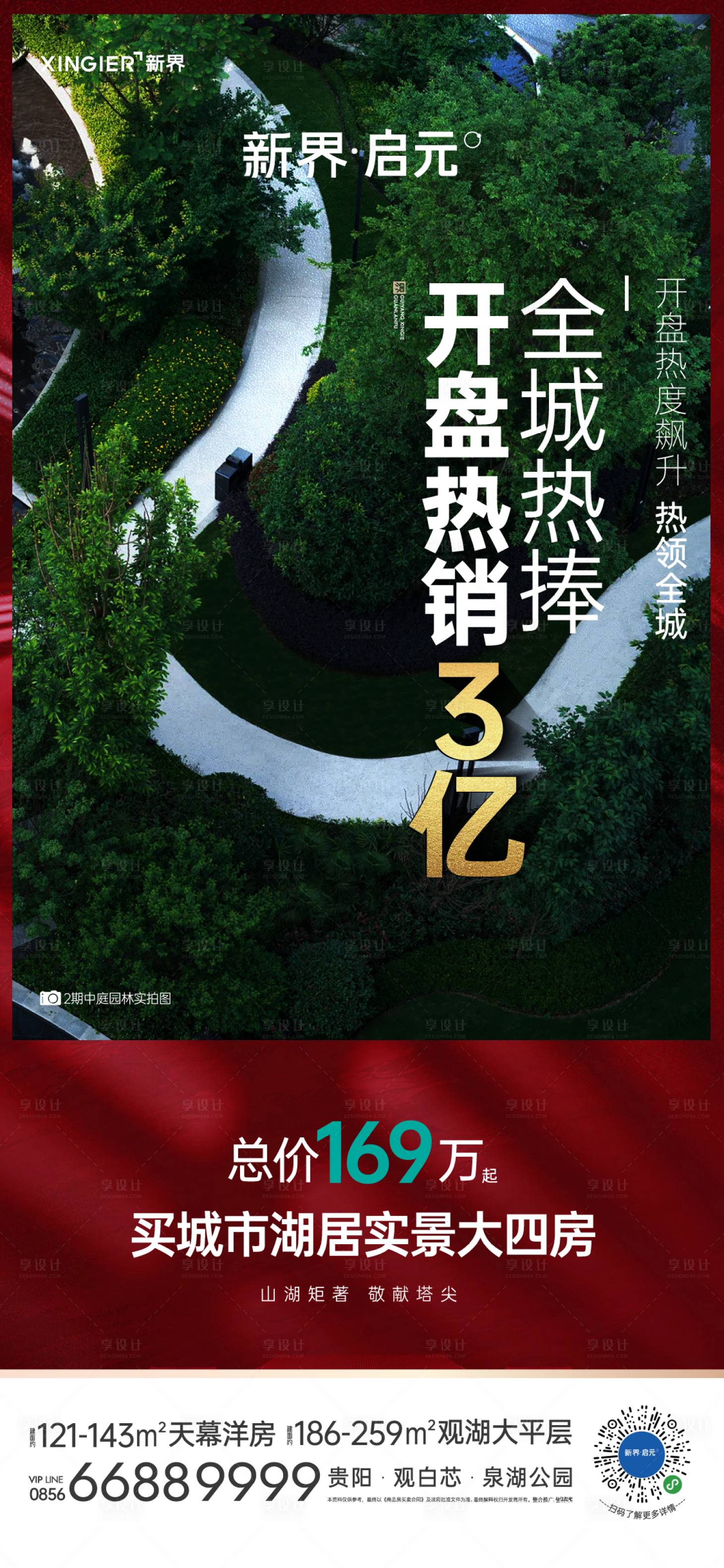 源文件下载【享设计】搜索编号：85890021456539535【房地产热销人气海报】
